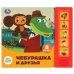 Обложка книги «Чебурашка и друзья СОЮЗМУЛЬТФИЛЬМ (5 кн. 5 песен) 200х175мм 10стр Умка в кор.32шт», ISBN 9785506085287