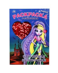 Настоящая вампирская. Топ-модель . Раскраска с пайетками. 200х280 мм. 16 стр. Умка в кор.50шт