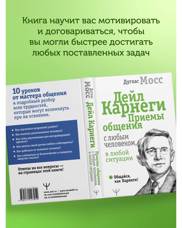 Дейл Карнеги. Приемы общения с любым человеком, в любой ситуации