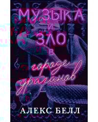 Музыка и зло в городе ураганов
