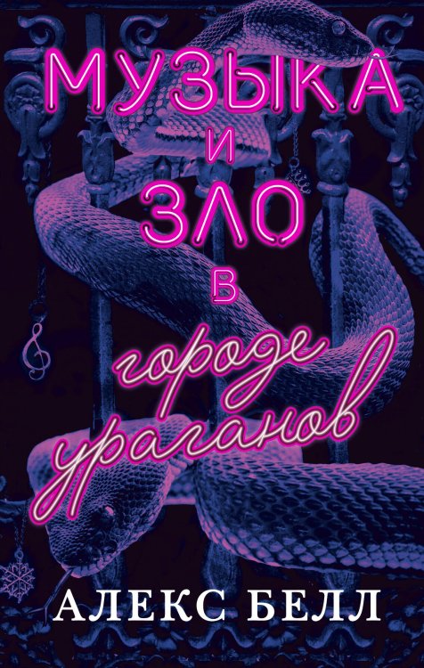 Young Adult. Воображариум Музыка и зло в городе ураганов