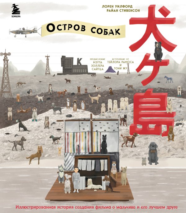 Подарочные издания. Кино The Wes Anderson Collection. «Остров собак». Иллюстрированная история создания фильма о мальчике и его лучшем друге