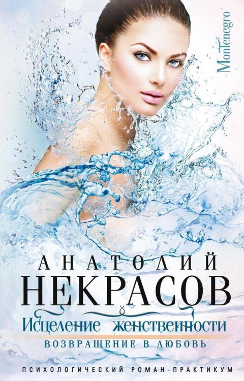 Исцеление женственности. Возвращение в любовь