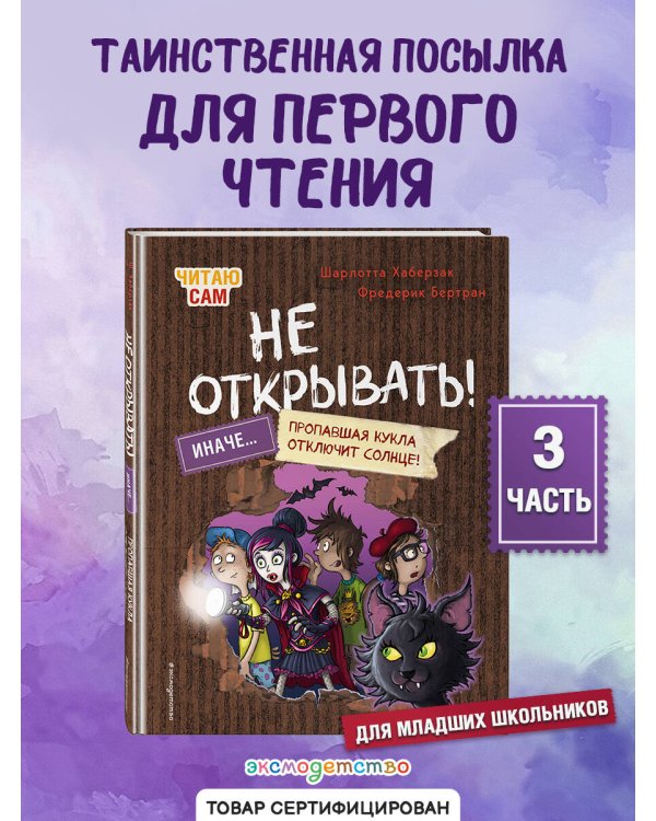 Читаю сам. Не открывать! Иначе пропавшая кукла отключит солнце! (# 3)