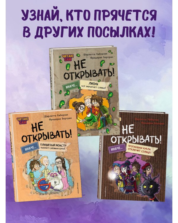 Читаю сам. Не открывать! Иначе пропавшая кукла отключит солнце! (# 3)