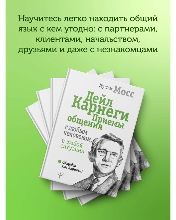 Дейл Карнеги. Приемы общения с любым человеком, в любой ситуации