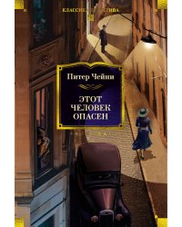 Этот человек опасен