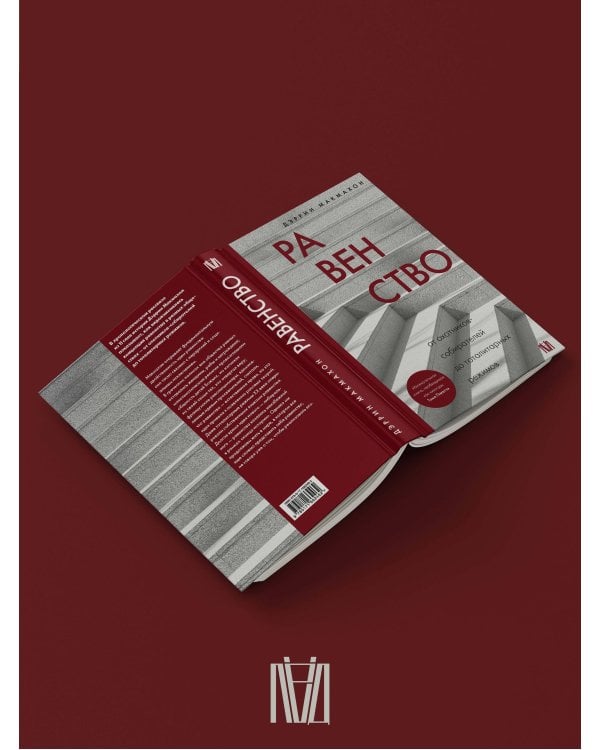 Равенство. От охотников-собирателей до тоталитарных режимов