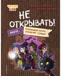 Читаю сам. Не открывать! Иначе пропавшая кукла отключит солнце! (# 3)