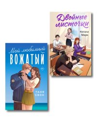 Комплект из 2-х книг: Двойные листочки + Мой любимый вожатый
