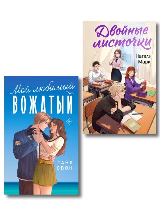 Комплект из 2-х книг: Двойные листочки + Мой любимый вожатый
