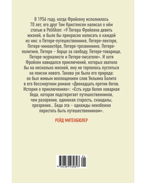Жажда жить: девять жизней Петера Фройхена