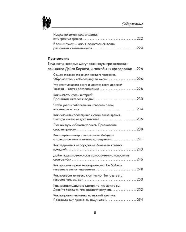 Дейл Карнеги. Приемы общения с любым человеком, в любой ситуации
