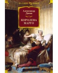 Королева Марго (с илл.)