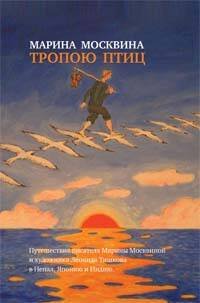 Обложка книги «Тропою птиц» — Москвина Марина Львовна, ISBN 9785699258529