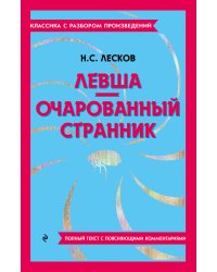 Левша. Очарованный странник