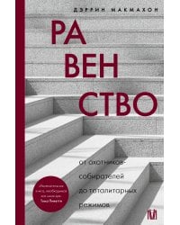 Равенство. От охотников-собирателей до тоталитарных режимов