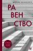 Равенство. От охотников-собирателей до тоталитарных режимов