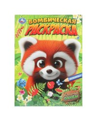 Путешествие панды. Бомбическая раскраска. 214х290 мм. Скрепка. 16 стр. Умка в кор.50шт