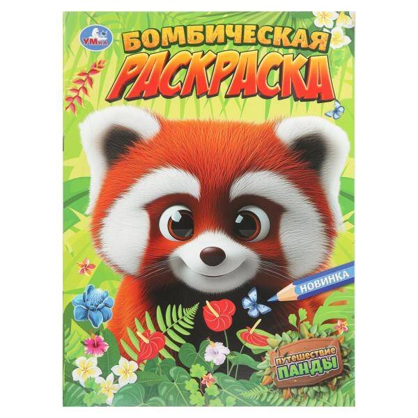 Обложка книги «Путешествие панды. Бомбическая раскраска. 214х290 мм. Скрепка. 16 стр. Умка в кор.50шт», ISBN 9785506108931