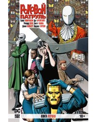 Роковой Патруль. Кн.1