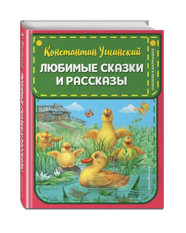 Любимые сказки и рассказы (ил. В. и М. Белоусовых, А. Басюбиной)