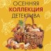 Осенняя коллекция детектива