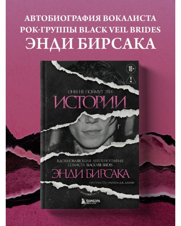 Они не поймут эти истории: Вдохновляющая автобиография солиста Black Veil Brides Энди Бирсака