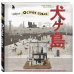 Подарочные издания. Кино The Wes Anderson Collection. «Остров собак». Иллюстрированная история создания фильма о мальчике и его лучшем друге