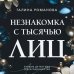 Незнакомка с тысячью лиц