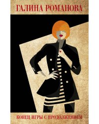 Конец игры с продолжением