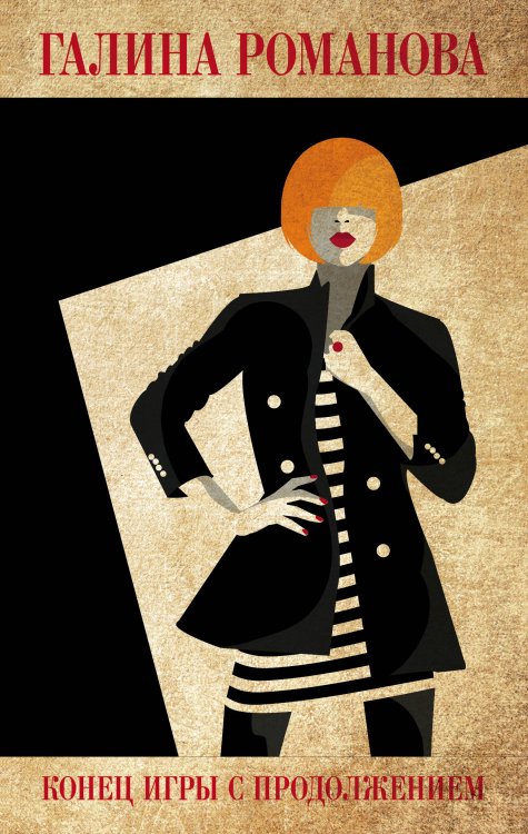 Детективы Галины Романовой. Метод Женщины Конец игры с продолжением
