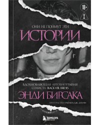 Они не поймут эти истории: Вдохновляющая автобиография солиста Black Veil Brides Энди Бирсака