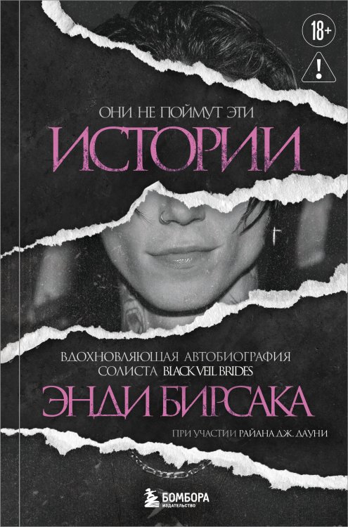 Они не поймут эти истории: Вдохновляющая автобиография солиста Black Veil Brides Энди Бирсака