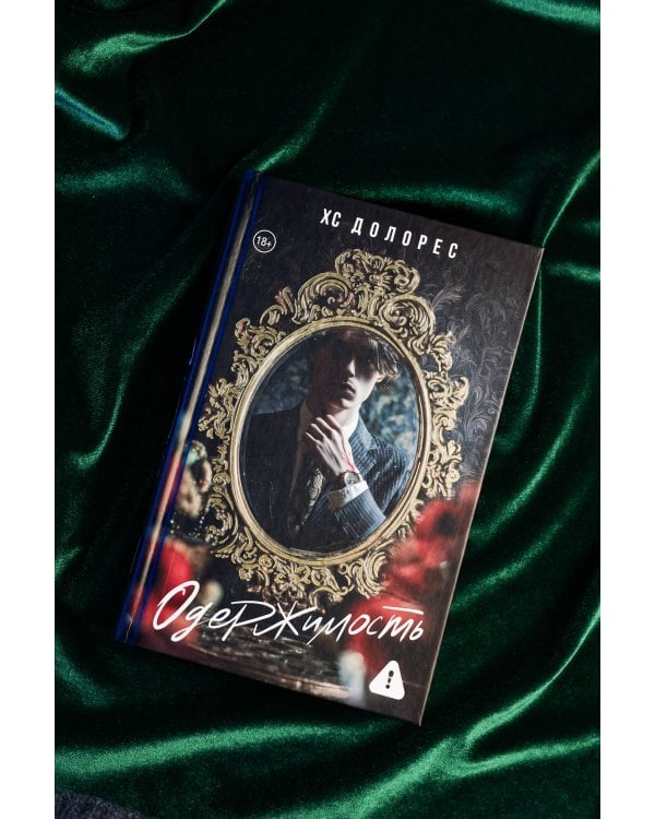 Одержимость