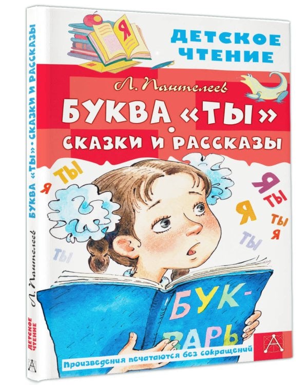 Буква "Ты". Сказки и рассказы