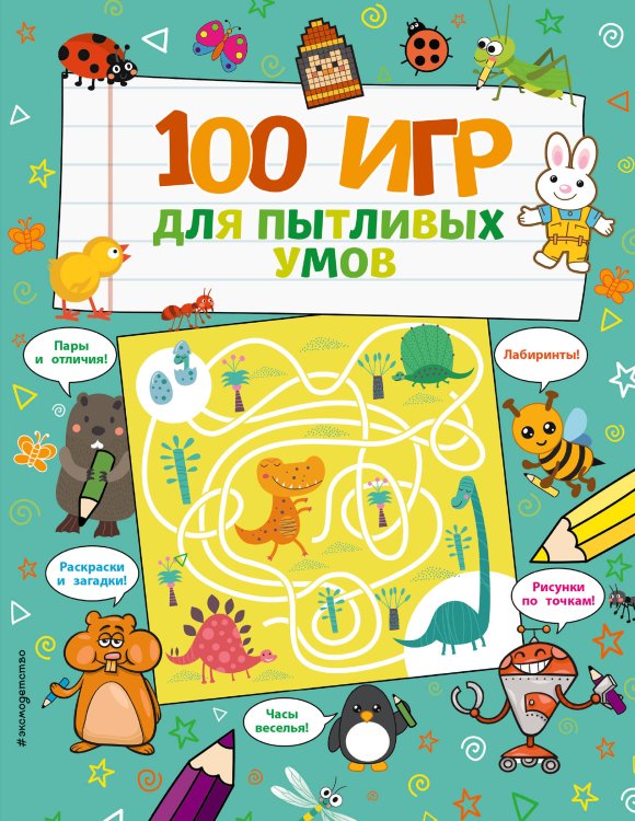 Я люблю головоломки 100 игр для пытливых умов