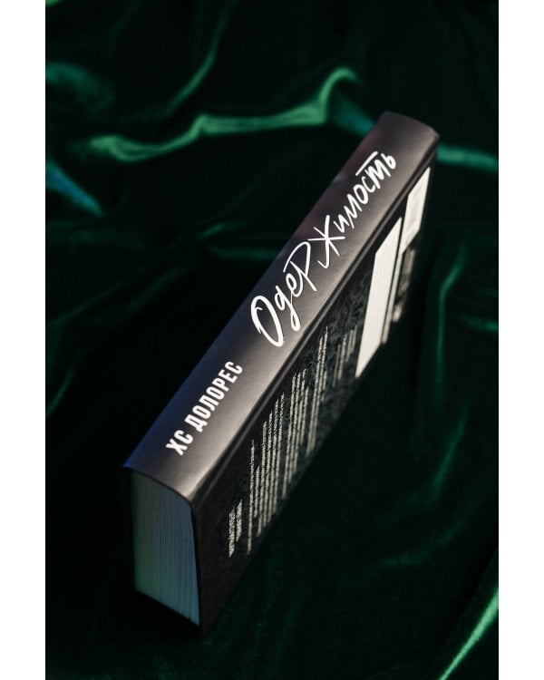 Одержимость