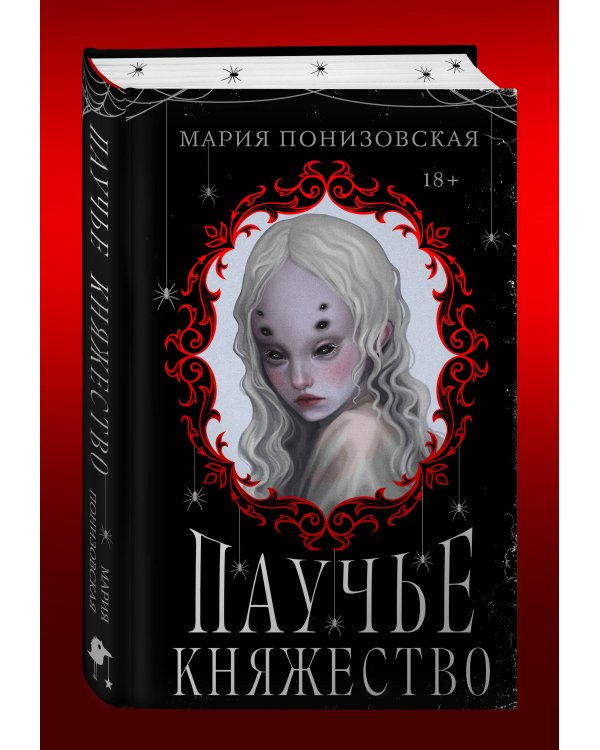 Паучье княжество