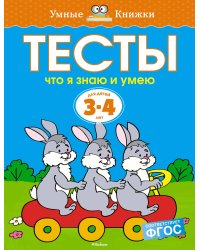 Что я знаю и умею. Тесты. Для детей 3 - 4 лет