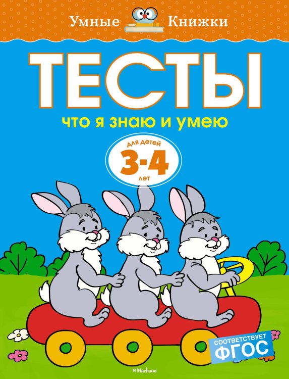 Что я знаю и умею. Тесты. Для детей 3 - 4 лет