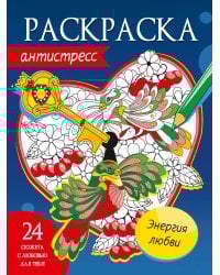 РАСКРАСКА-АНТИСТРЕСС. ЭНЕРГИЯ ЛЮБВИ