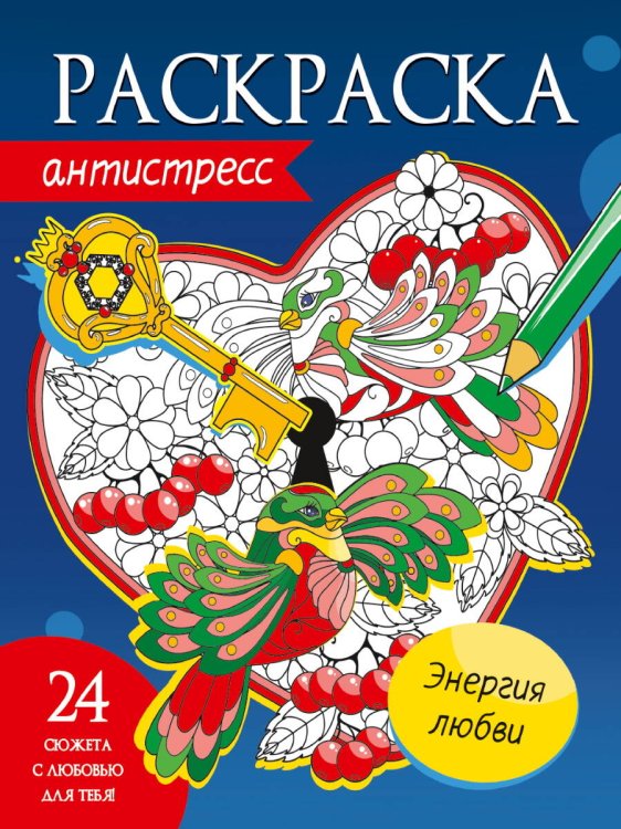 РАСКРАСКА-АНТИСТРЕСС. ЭНЕРГИЯ ЛЮБВИ