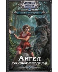 Ангел со сковородкой