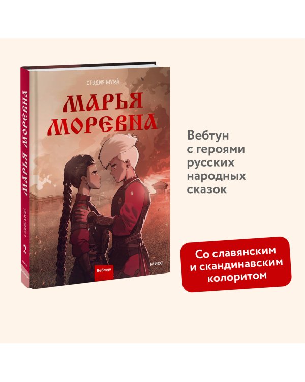 Марья Моревна. Том 2