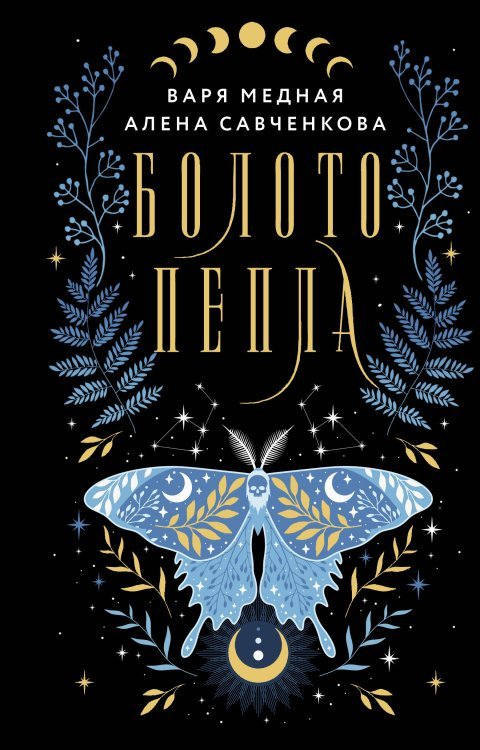 Мрачные сказки Болото пепла