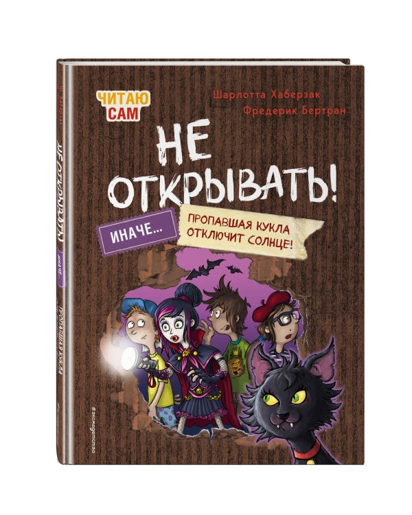 Читаю сам. Не открывать! Иначе пропавшая кукла отключит солнце! (# 3)