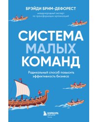 Система малых команд. Радикальный способ повысить эффективность бизнеса