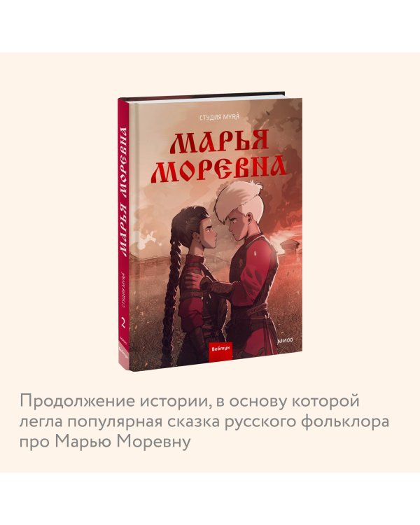 Марья Моревна. Том 2