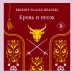Магистраль. Главный тренд Кровь и песок